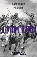 Обложка произведения Отморозки. Другим путём