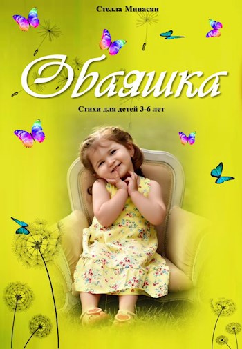 Обложка произведения Обаяшка