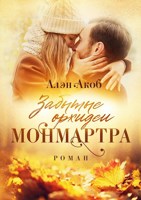 Обложка произведения Забытые орхидеи Монмартра