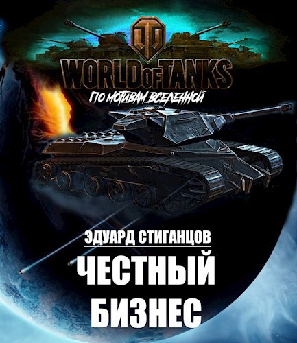 Обложка произведения Честный бизнес