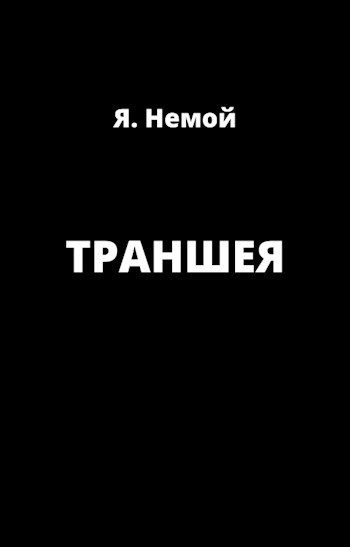 Обложка произведения Траншея
