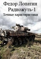 Обложка произведения Радиожуть-1. Точные характеристики