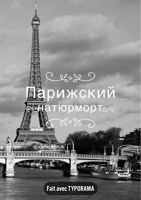 Обложка произведения Парижский натюрморт