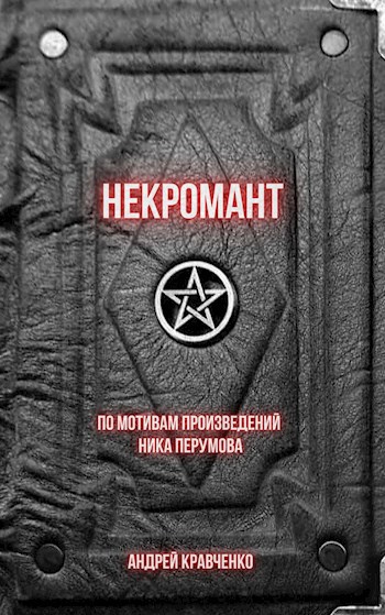 Обложка произведения Некромант