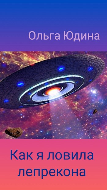 Обложка произведения Как я ловила лепрекона