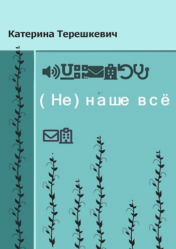 Обложка произведения (Не)наше всё