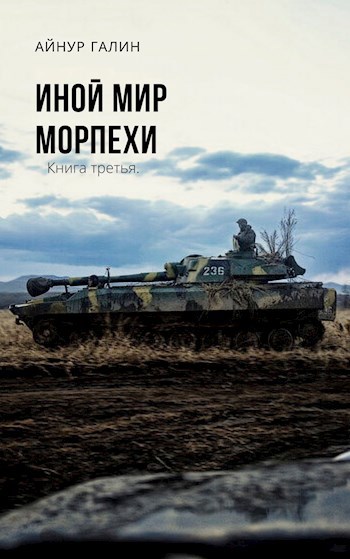 Обложка произведения Иной мир. Морпехи. Книга 3.