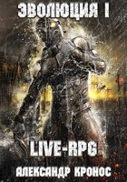 Обложка произведения LIVE-RPG. Эволюция-1