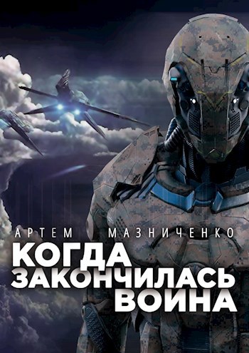 Обложка произведения Когда закончилась война
