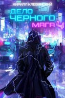 Обложка произведения Дело Черного Мага. Том 4