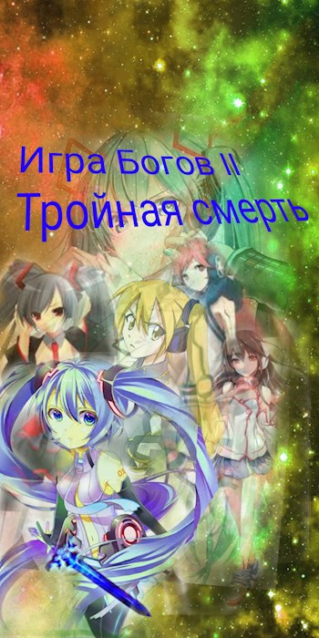 Обложка произведения Игра Богов II "Тройная смерть"