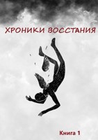 Обложка произведения Хроники Восстания