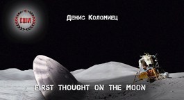 Обложка произведения First Thought On The Moon
