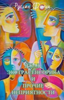 Обложка произведения "Джаз, экстрасенсорика и прочие неприятности"