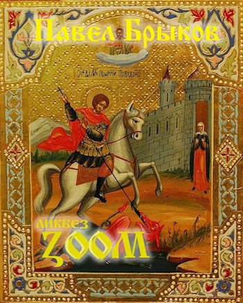 Обложка произведения Ликбез ZOOM