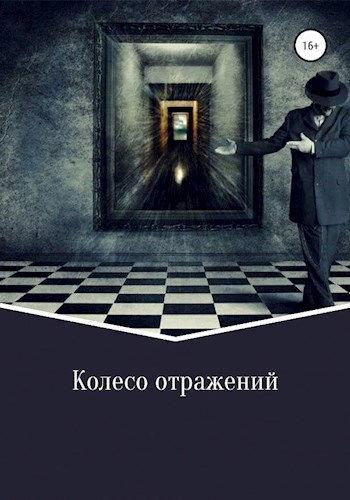 Обложка произведения Колесо отражений