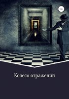 Обложка произведения Колесо отражений