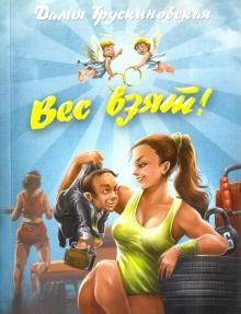 Обложка произведения Вес взят!