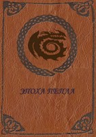 Обложка произведения Эпоха пепла