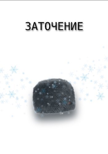 Обложка произведения Заточение