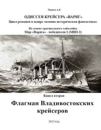 Слушать одиссея крейсера варяг. Одиссея крейсера Варяг_Чемульпо - Владивосток. Владивостокский отряд крейсеров. Книга флагман.