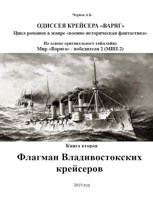 Обложка произведения Флагман Владивостокских крейсеров