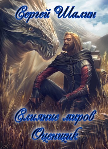 Обложка произведения Слияние миров. Книга первая. Оценщик.