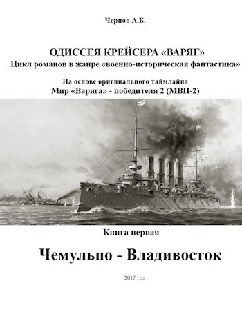 Слушать одиссея крейсера варяг. Одиссея крейсера «Варяг». Чемульпо. Бой при Чемульпо. Крейсер Варяг оригинальный текст.