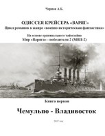 Обложка произведения Чемульпо - Владивосток
