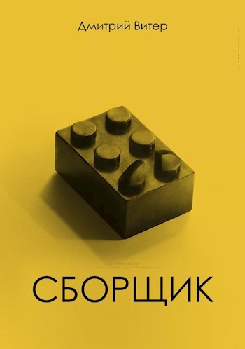 Обложка произведения Сборщик