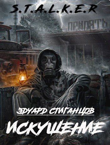 Обложка произведения Искушение