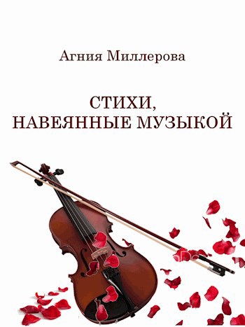Обложка произведения СТИХИ,   НАВЕЯННЫЕ   МУЗЫКОЙ