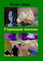 Обложка произведения Горящая жизнь