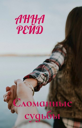 Обложка произведения Сломанные судьбы