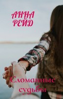 Обложка произведения Сломанные судьбы