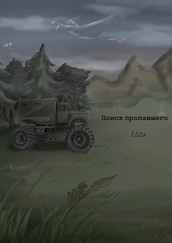Обложка произведения Поиск пропавшего (2014)