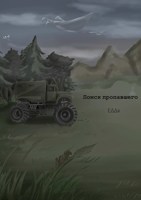 Обложка произведения Поиск пропавшего (2014)