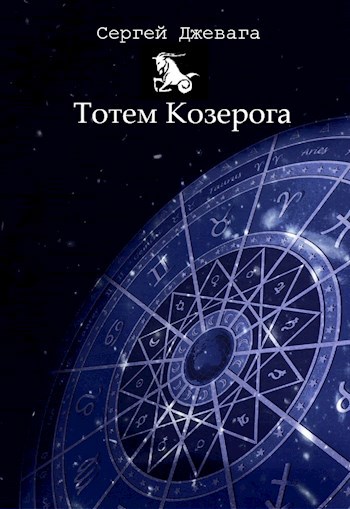 Тотемное животное козерога. Сергей Джевага Тотем козерога. Духовное животное козерога. Тотем козерога книга.