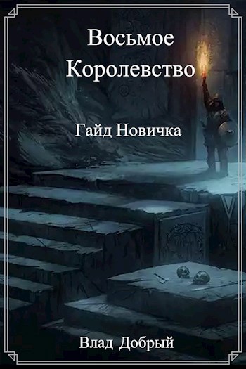 Восьмое королевство. Владислав добрый книги. Владислав добрый все книги. Владислав добрый лестница власти.