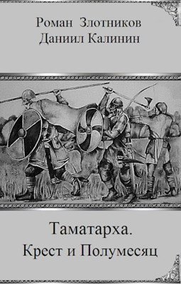 Обложка произведения Таматарха. Крест и Полумесяц