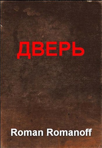 Обложка произведения ДВЕРЬ