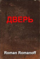 Обложка произведения ДВЕРЬ