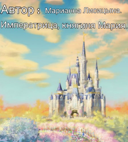 Обложка произведения Княгиня, императрица Мария