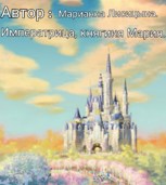 Обложка произведения Княгиня, императрица Мария