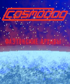 Обложка произведения Cosmodog: Фаэтонские архивы