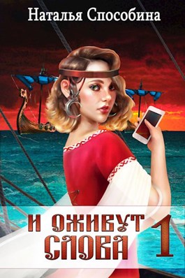 Обложка произведения И оживут слова