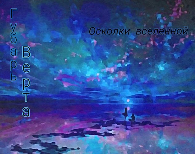 Обложка произведения Осколки вселенной