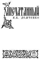 Обложка произведения Воздушный Стрелок. Книга V. Запечатанный