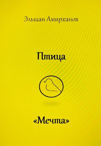 Обложка произведения Птица "Мечта"