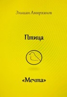 Обложка произведения Птица "Мечта"